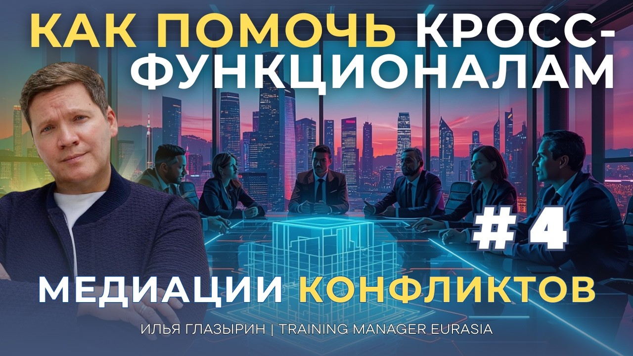 Медиация конфликтов: как решать конфликты между отделами. Кросс-функциональные коммуникации.