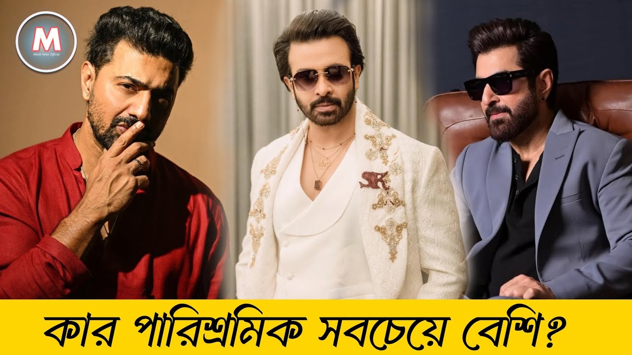 কার পারিশ্রমিক সবচেয়ে বেশি?Shakib|Dev|Jeet|MN Official