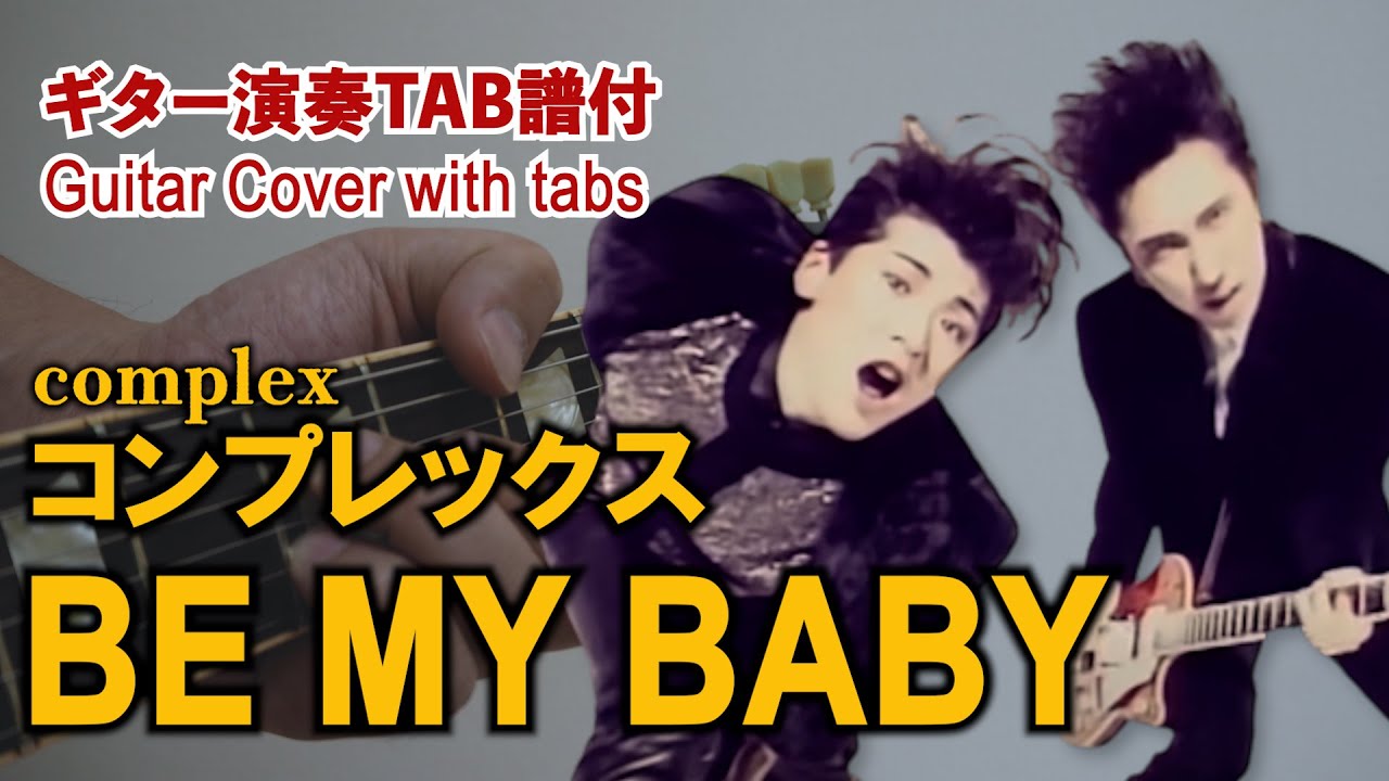 【ギターTab譜付】COMPLEX - BE MY BABY（フル）