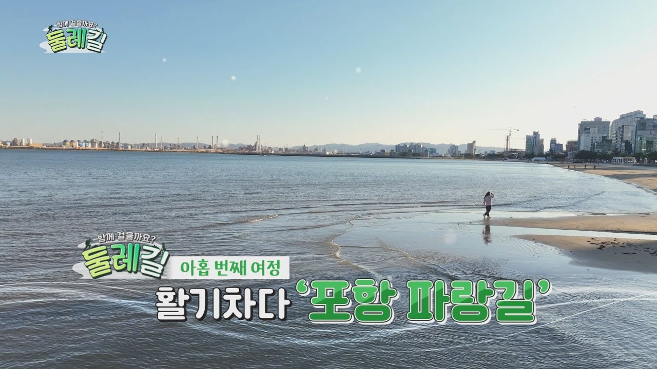 [함께 걸을까요 둘레길 9회} 포항편_활기차다 포항시 파랑길