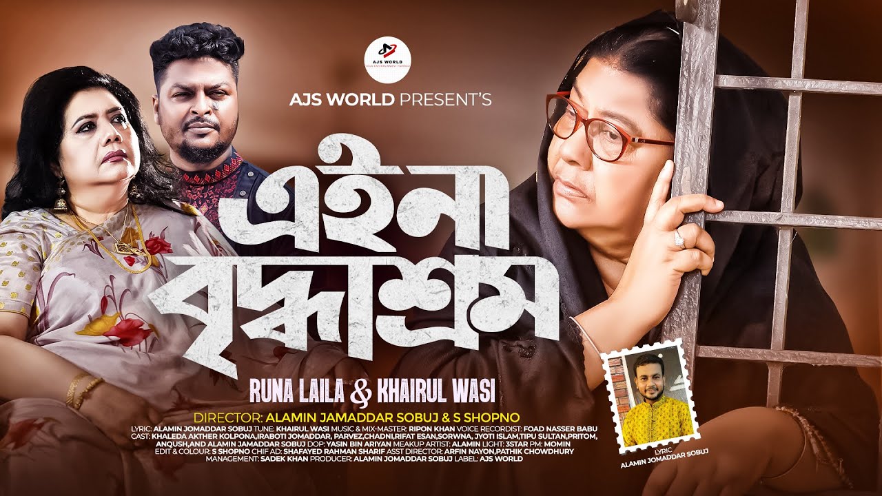 Eina Briddhashram | এইনা বৃদ্ধাশ্রম | Runa Laila And Khairul Wasi | AJS WORLD | Exclusive Song