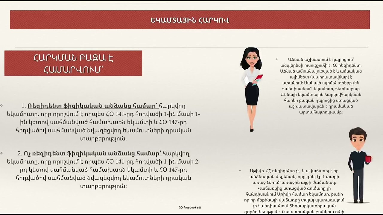 Տեսադաս 24 Եկամտային հարկ