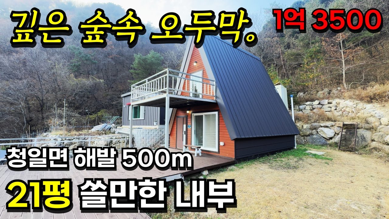 [횡성] 특급 조망권 깊은 숲속의 오두막. 1억3500만 / 진정한 강원도의 기운이.