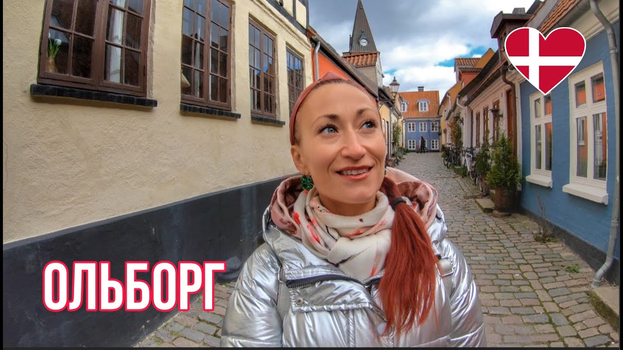 ДАНИЯ 🇩🇰 Жизнь в Дании. Экскурсия по Ольборгу / Aalborg. Что посмотреть в Дании. Жизнь на карантине