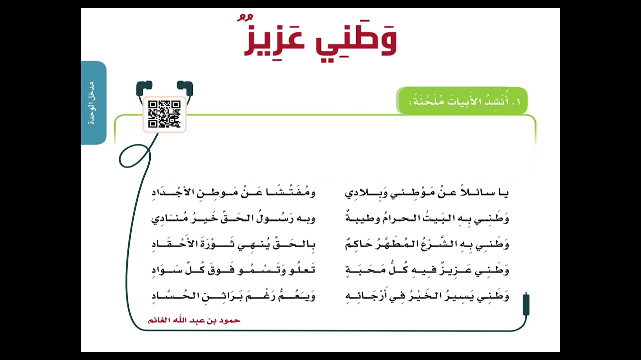 نشيد وطني عزيز - الصف الخامس - ف٢