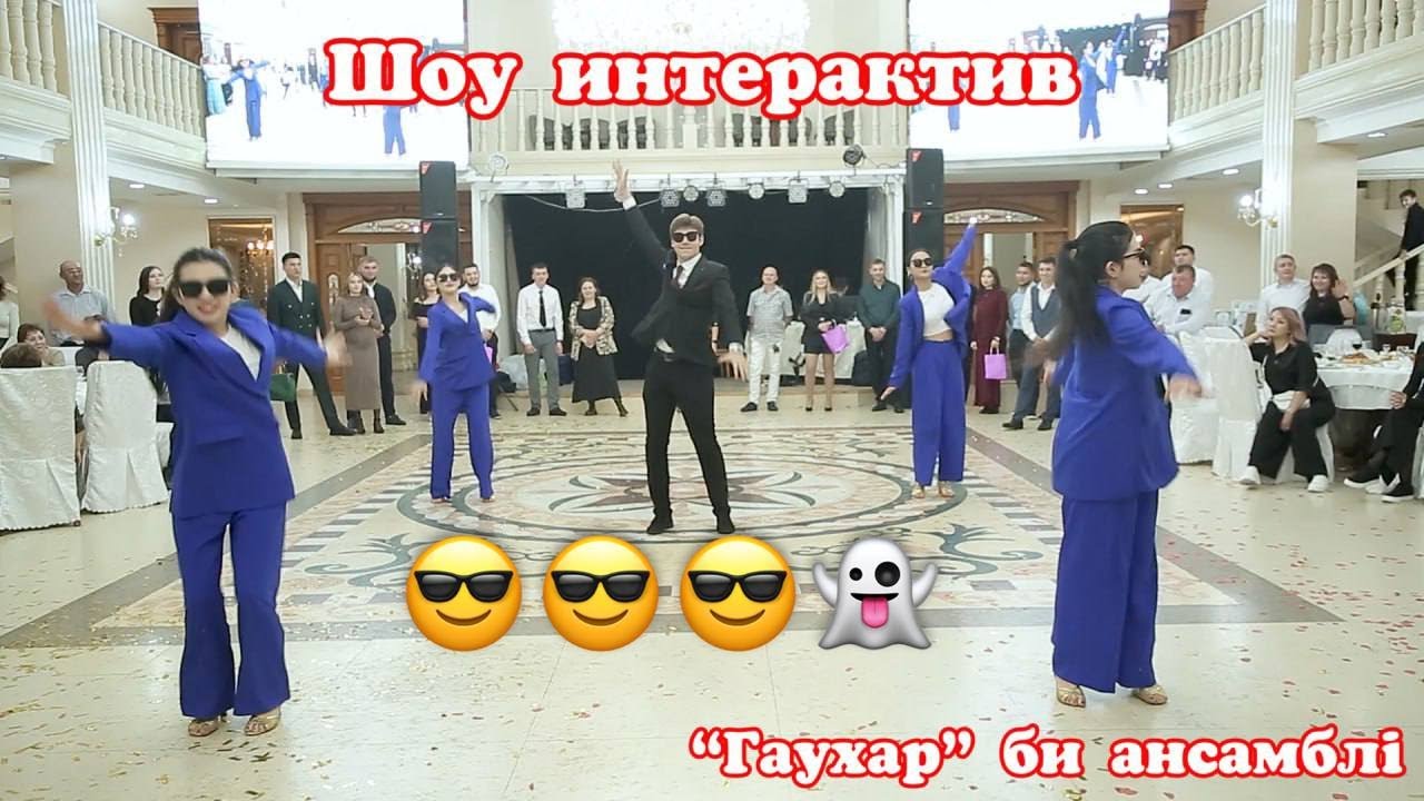 🙈👍🏻💥 Зажигательный шоу интерактив от шоу балет ансамбля 