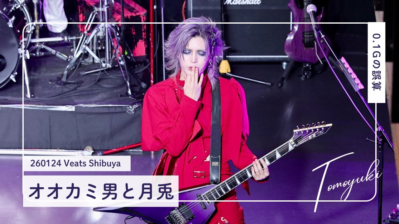 [4K] 260124 0.1gの誤算 河村友雪 ｜オオカミ男と月兎 ｜ Veats Shibuya 推しカメラ 個人カメラ FANCAM