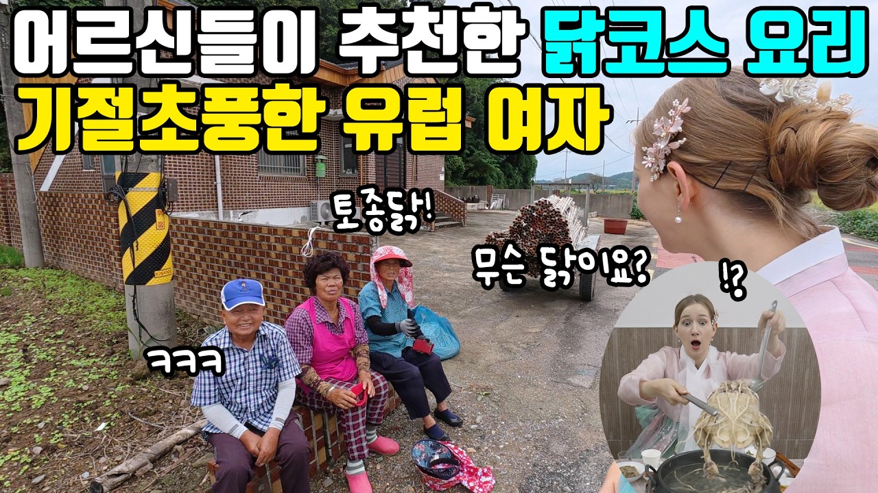 해남 여행 중, 시골 어르신들이 추천한 토종닭 먹으러 갔다가 기절할 뻔 한 유럽 여자 ㅋㅋㅋ
