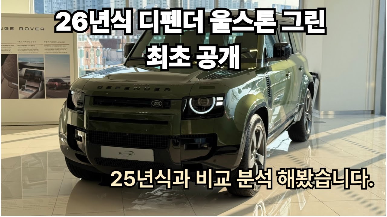 26년식 디펜더 최초 공개! 신규 컬러 ‘울스톤 그린’ + 25년식 비교 분석