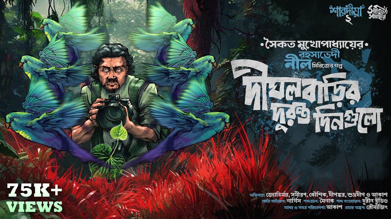 রহস্যভেদী নীল | Saikat Mukhopadhyay | Bengali Audio Story | Suspense