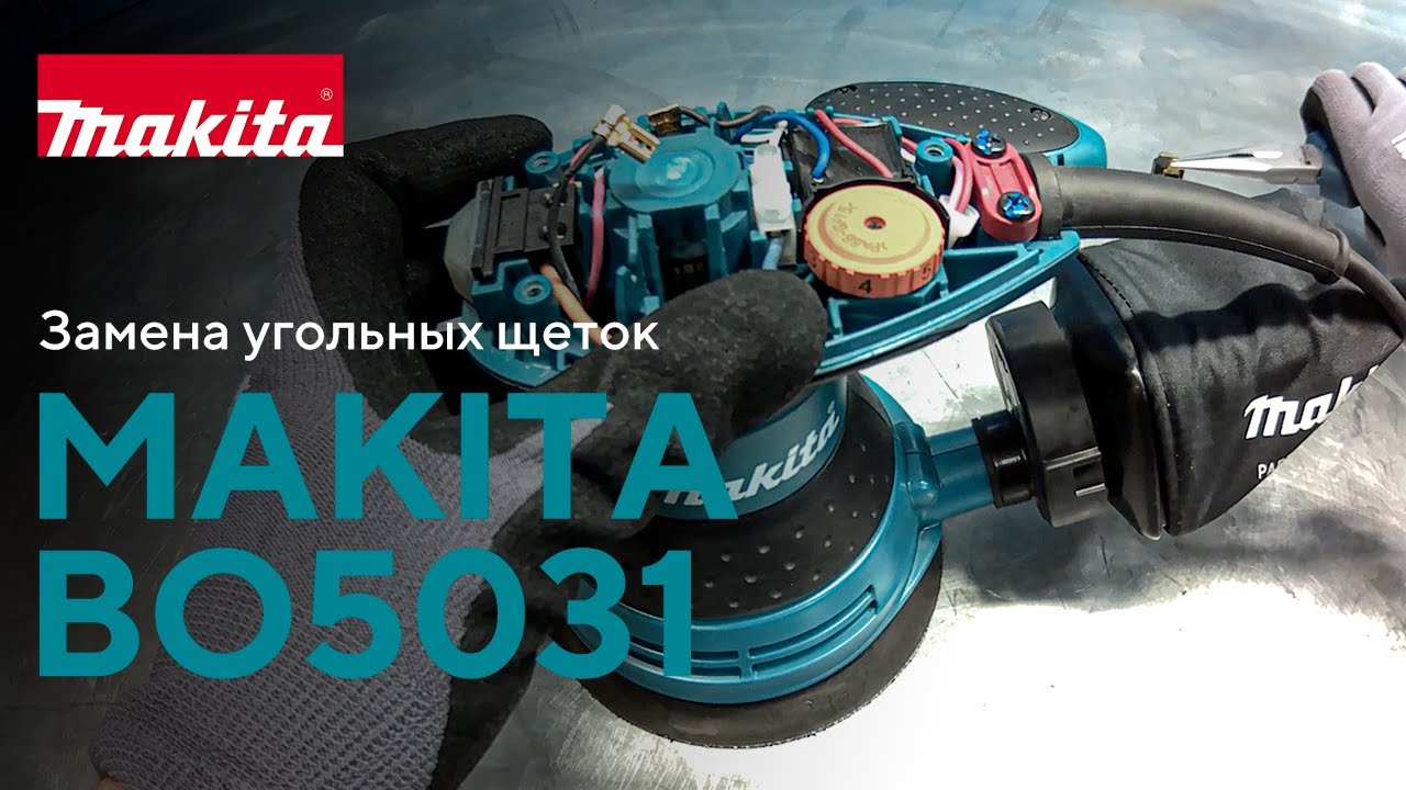 Makita BO5031 замена угольных щеток