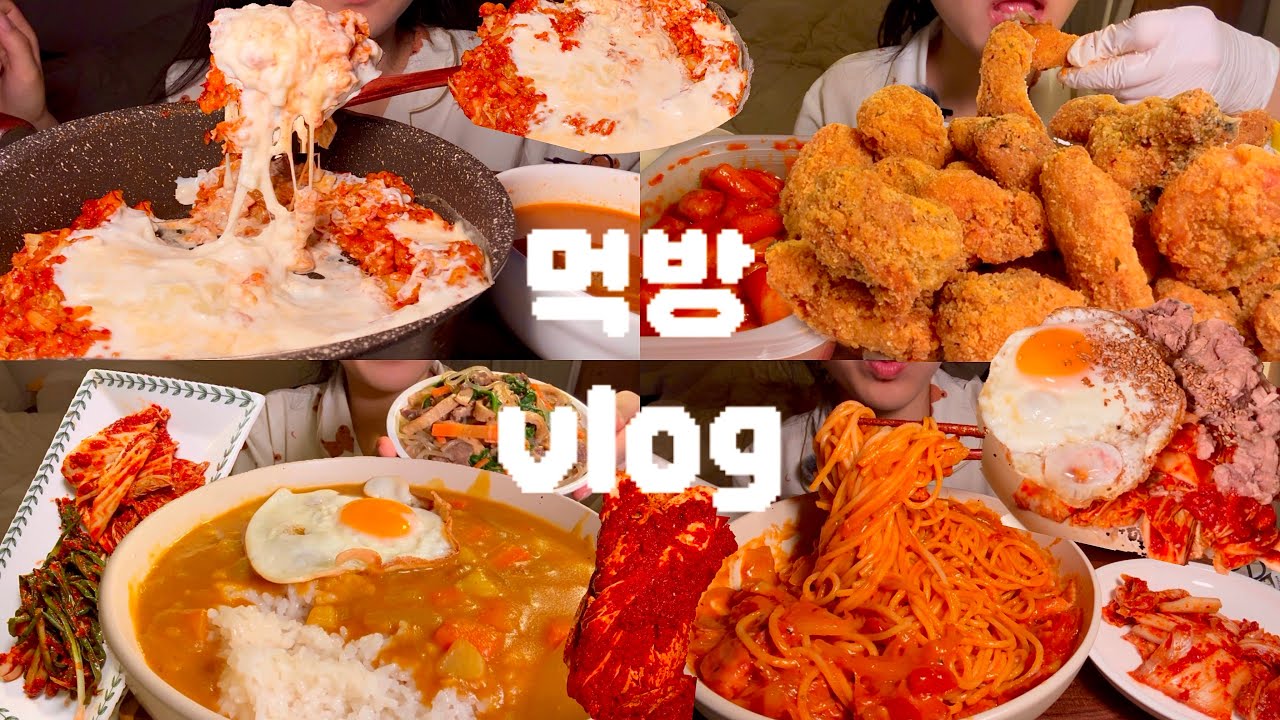 (먹방vlog) 연말에 집에서 처묵하기 🍕🍜🍔🥓 직접 요리해 먹는 집순이 먹방 브이로그 👩🏻‍🍳😋 🏠 크림폭탄 김치볶음밥,로제파스타,실비김치비빔밥,크크크치킨,카레 