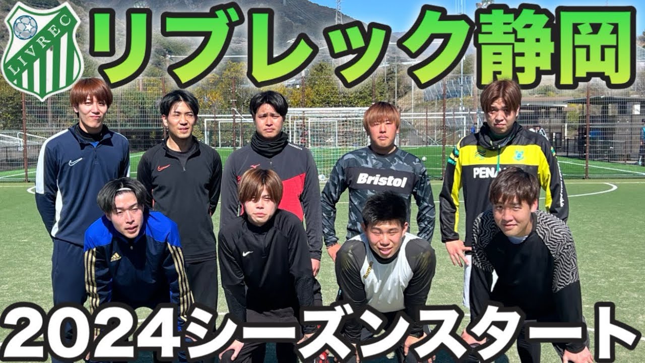 【静学OB】リブレック静岡2024シーズン始動!!