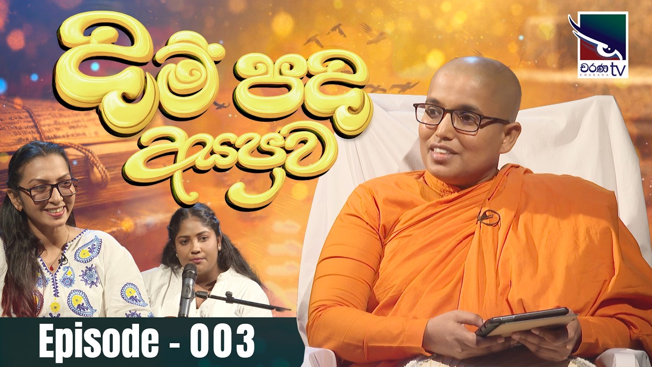 දම් පද අසපුව | Dam Padha Asapuwa -  මැදින් පෝය 2026
