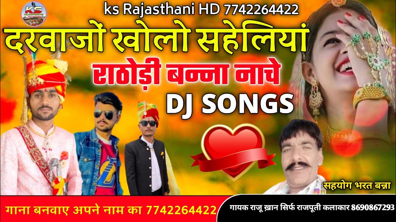 दरवाजों खोलो सहेलियां/ghumar ghalo saheliyan dance || गायक सिर्फ राजपूती कलाकार राजू खां दमामी