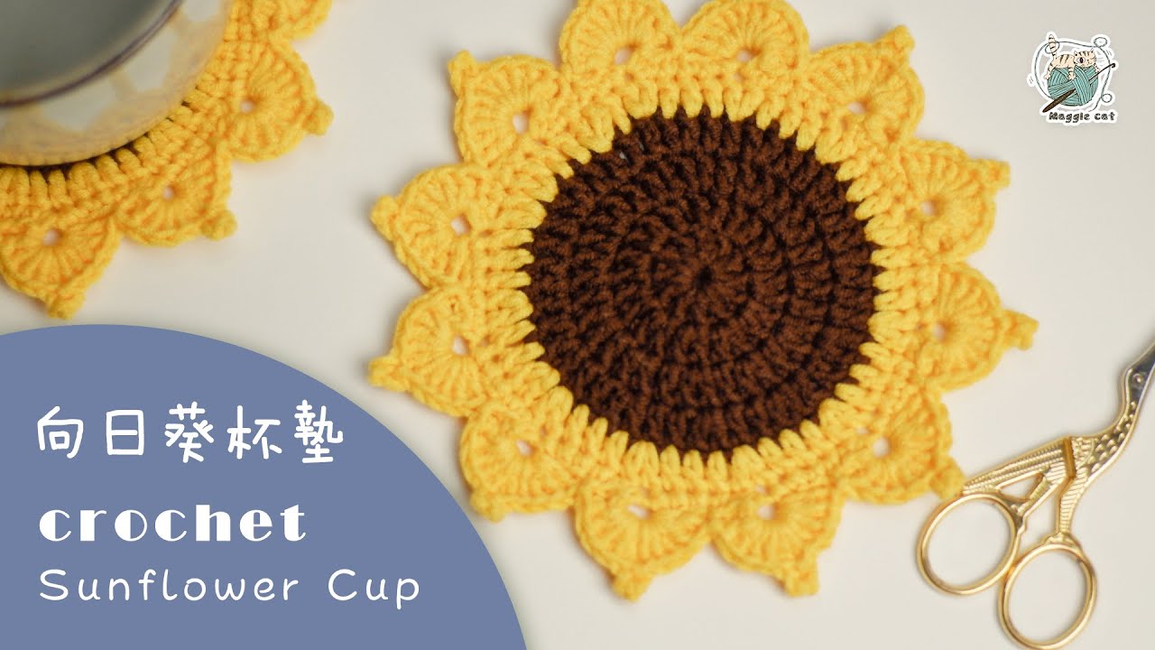 钩针编织：复古简约向日葵🌻杯垫鉤針編織  Sunflower cup crochet～做一颗迎风向上的向日葵，朝着太阳的方向生生不息❤️