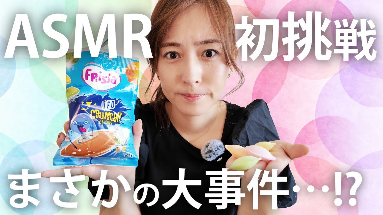 【ASMR初挑戦】ベルギー万博のお土産を食べてみたら…まさかの大事件！？