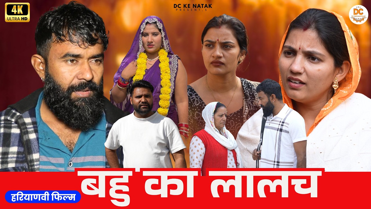 बहु का लालच #haryanvi #natak #episode #parivarik Dc ke Natak Kuldeep