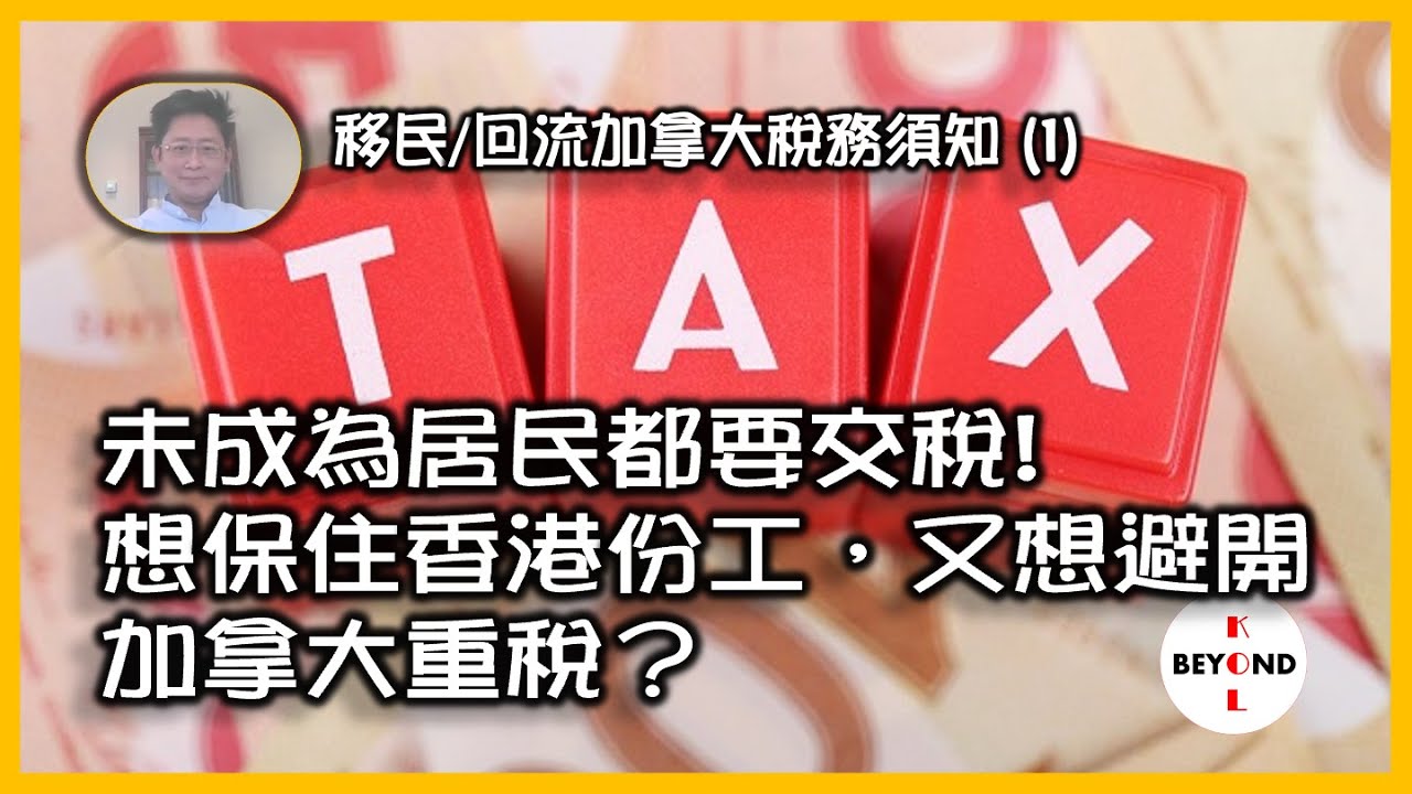 移民/回流加拿大稅務須知(1): 想保住香港份工，又想避開加拿大超高入息稅？無經驗第一份工薪水預期，未成為居民都要交稅？