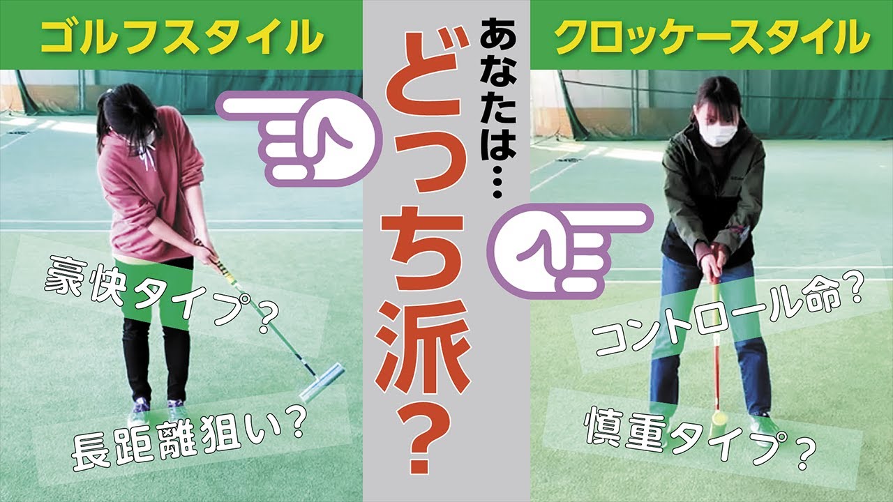 Spark! Gateball A to Z　♯2 打撃のきほん
