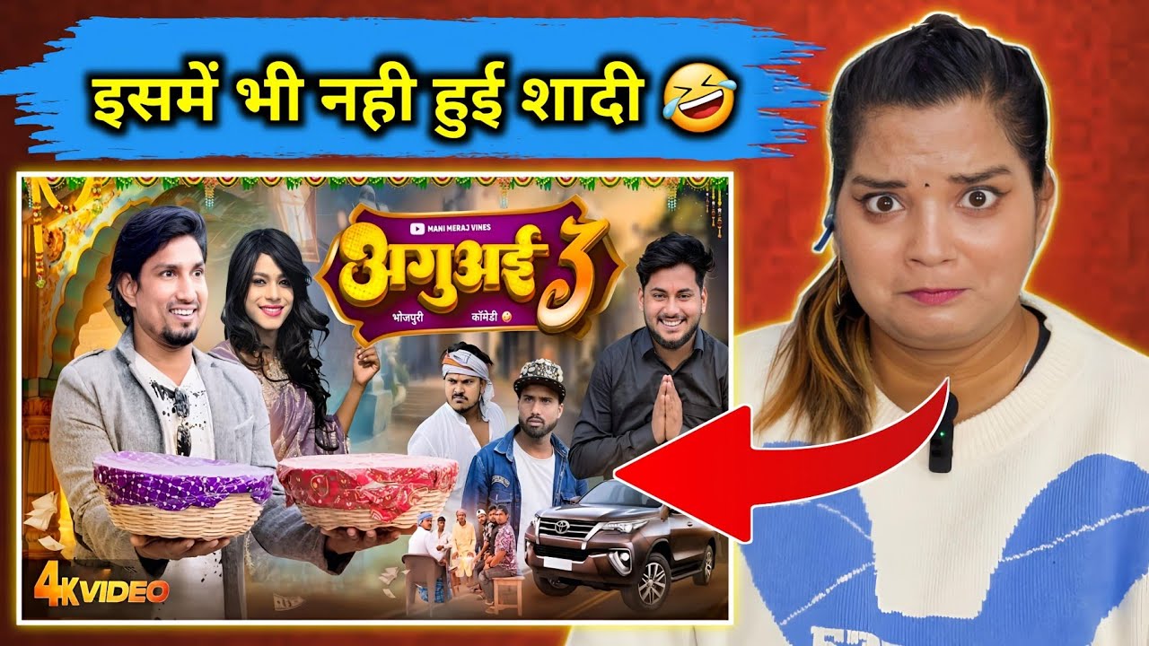Aguai 3 | अगुअई 3 | Mani Meraj Vines | Mani Meraj New Comedy Video | REACTION | BHOJPURI CHILLIZ |
