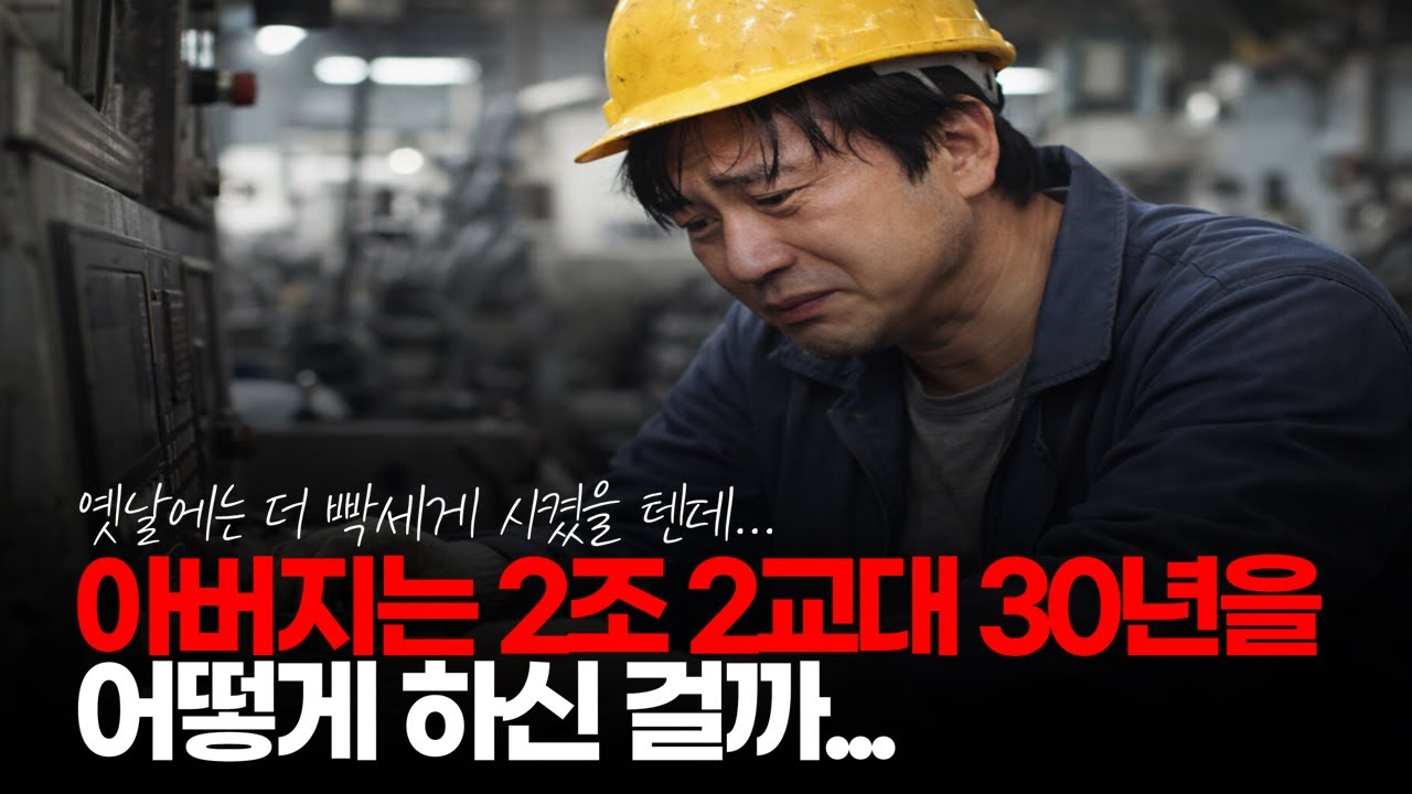 (※시청자댓글) 아버지는 생산직 2조 2교대 30년을 어떻게 하신 걸까? #생산직2교대 #2조2교대 #주야2교대