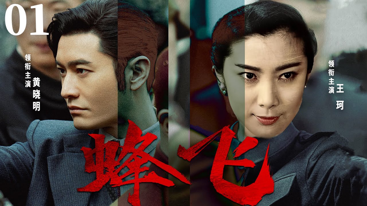 精彩谍战剧【蜂飞】01 | 日军入侵后，制造了一系列惨案，黄晓明带领民众奋起反抗，在敌我装备悬殊的条件下，与敌人展开生死博弈，逐渐成长为一名优秀的特工指战员（黄晓明/王珂/谷智鑫）