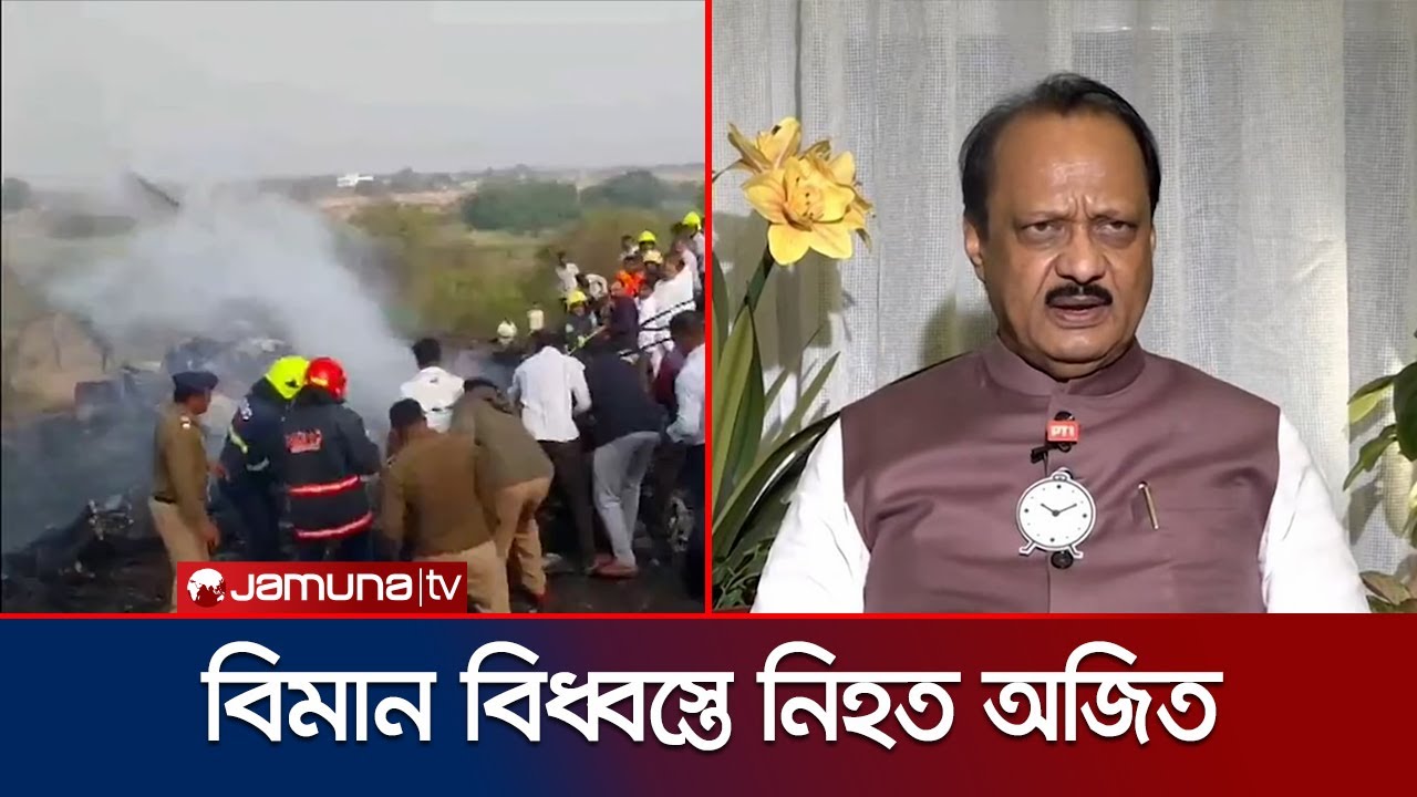 বিমান বিধ্বস্ত হয়ে প্রাণ হারালেন মহারাষ্ট্রের উপমুখ্যমন্ত্রী অজিত | India | Plane Crash | Jamuna TV