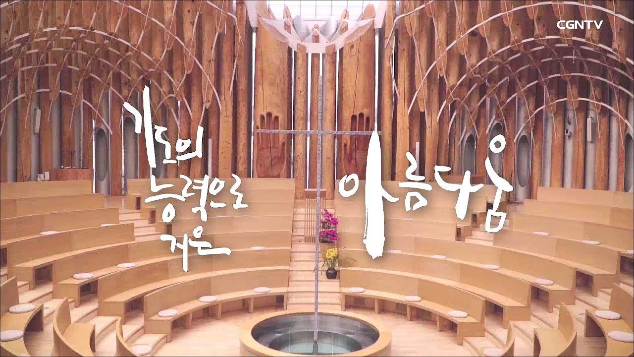 기도의 능력으로 지은 아름다움 - 생명의 빛 예수마을 | 예배가 숨 쉬는 곳 | Seeing Between