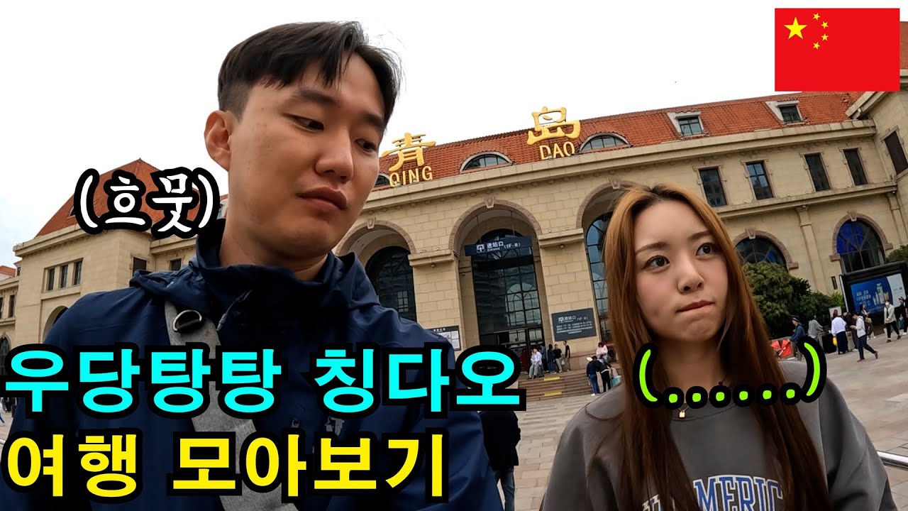 신혼부부가 여행 가면 생기는 일 - 중국 칭다오 모아보기