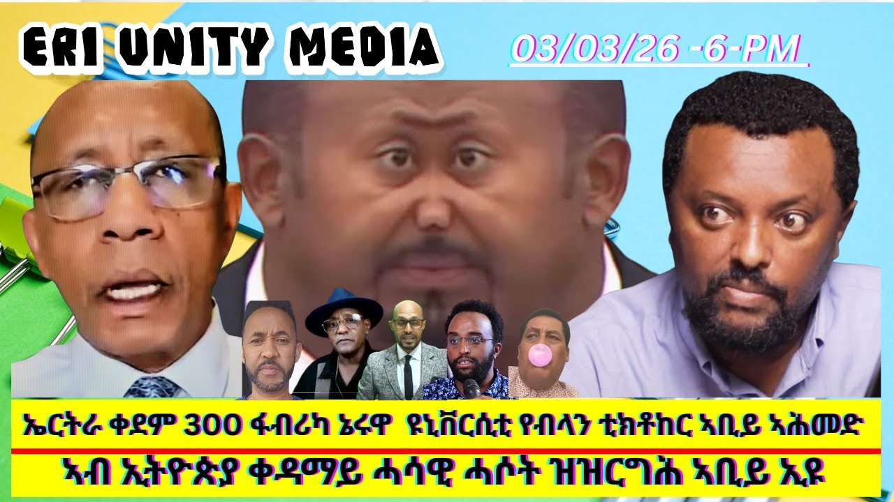 ኣብ ኢትዮጵያ ቀዳማይ ሓሳዊ ሓሶት ዝዝርግሕ ኣቢይ ኢዩ 03-02-26