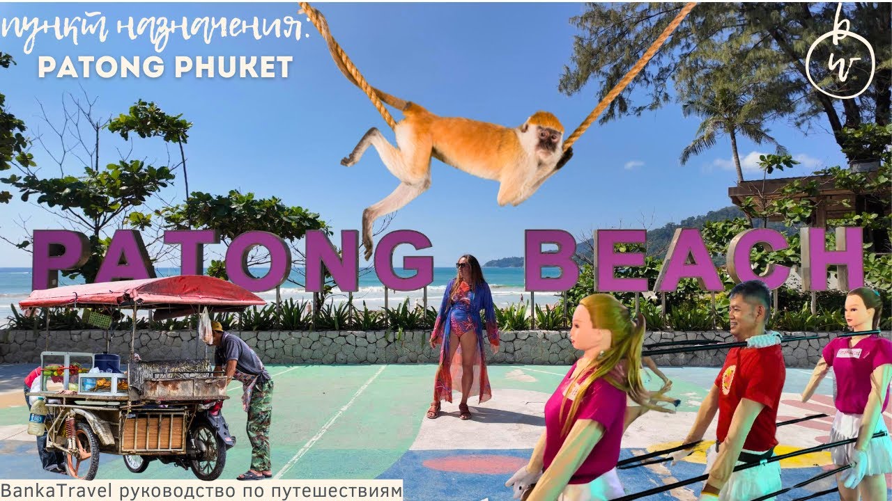 Пляж Патонг Пхукет. Все о главном пляже острова: море, волны, цены, отдых
