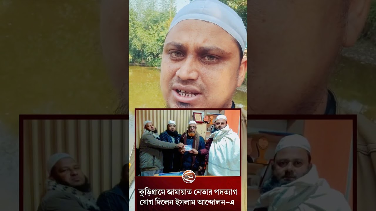 আলহামদুলিল্লাহ  জামাত ইসলাম ছেড়ে ইসলামিক আন্দোলন বাংলাদেশ যোগদান