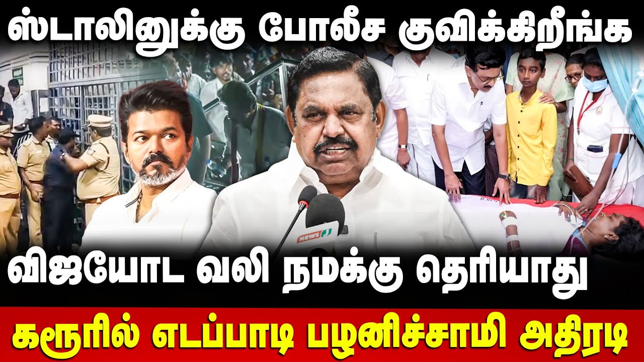 Edappadi Palanisamy Press Meet | விஜயோட வலி நமக்கு தெரியாது.. | Karur | TVK Vijay | DMK | The Debate