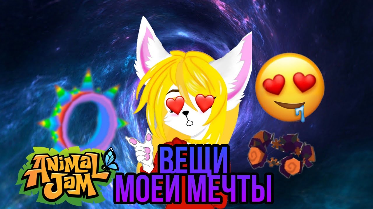 Вещи моей мечты в Animal Jam. О каких вещах я мечтаю.Список моих желаний
