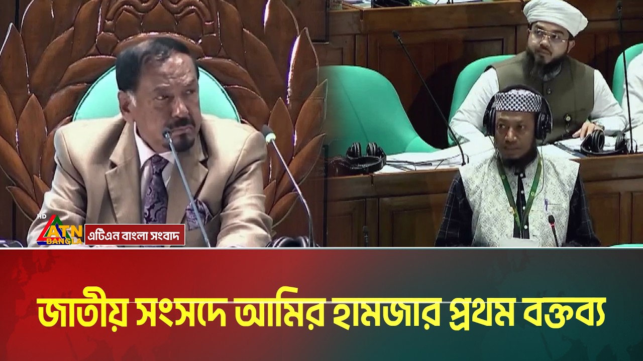 জাতীয় সংসদে আমির হামজার প্রথম বক্তব্য । National Parliament । Amir Hamza । ATN Bangla News
