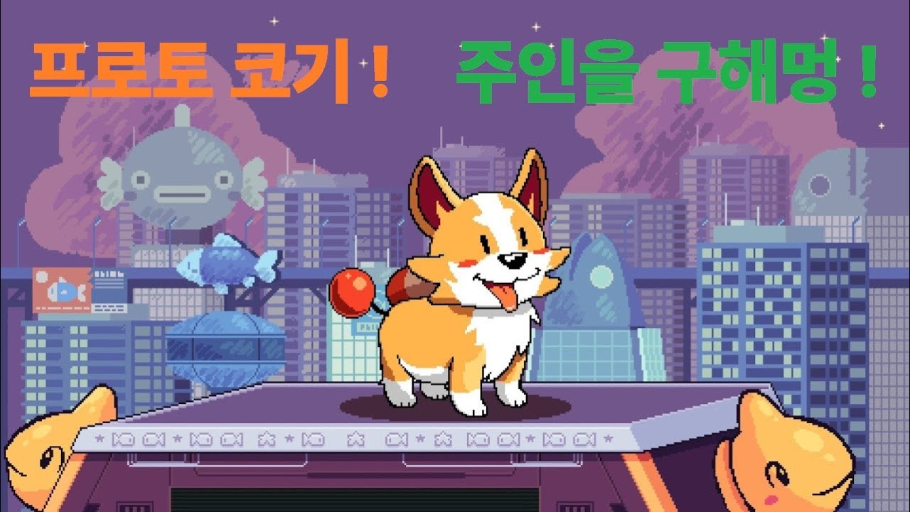 [프로토코기] 커여운 코기가 주인을 구하러 간다! (ProtoCorgi)