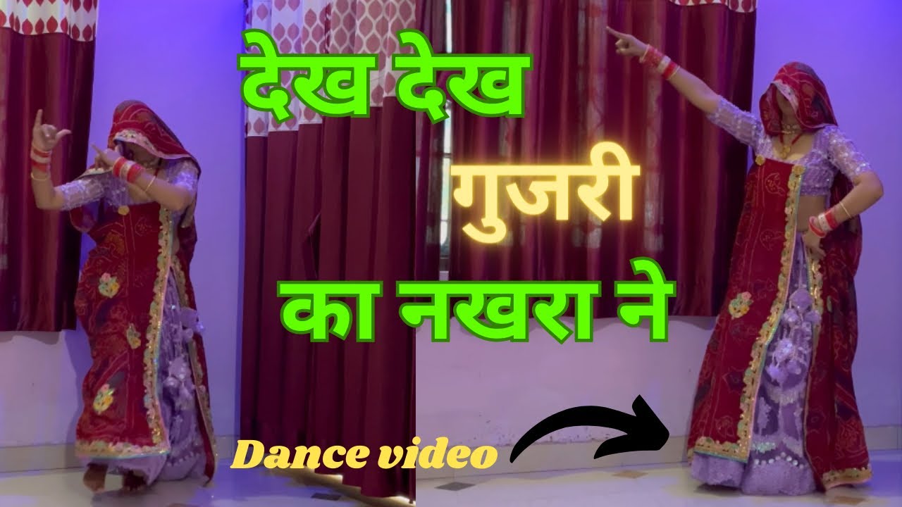देख देख गुजरी का नखरा ने~ Krishna bhagwan Superhit Song~ dance cover by jamnaculture~#viral #jamna