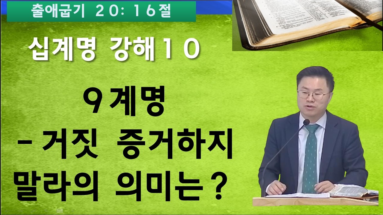 거짓 증거하지 말라의 의미는?, 십계명 강해(10) /26,02,15 주일예배/(출애굽기 20장 16절)/박환민목사#강일동#은혜누림교회
