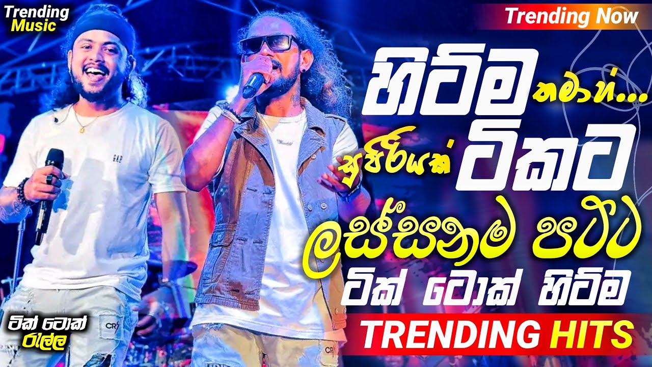 2024 Trending Nonstop Live |( හිට්ම ටිකට ලස්සනම ටිකක් )| Live Nonstop | New Trending Nonstop 2024