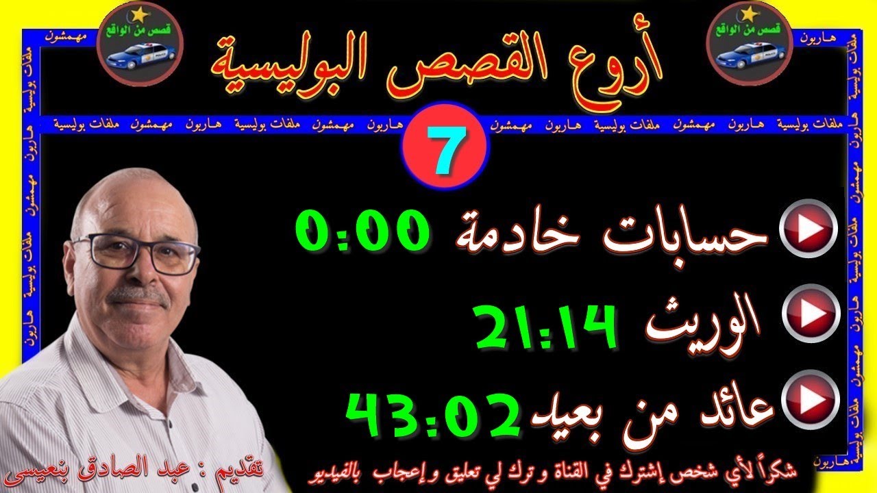 أروع القصص البوليسية 🎬 7 🎬قصص مستوحاة من الواقع ⚡مع عبد الصادق بنعيسى ✅ إعادة ✅2021