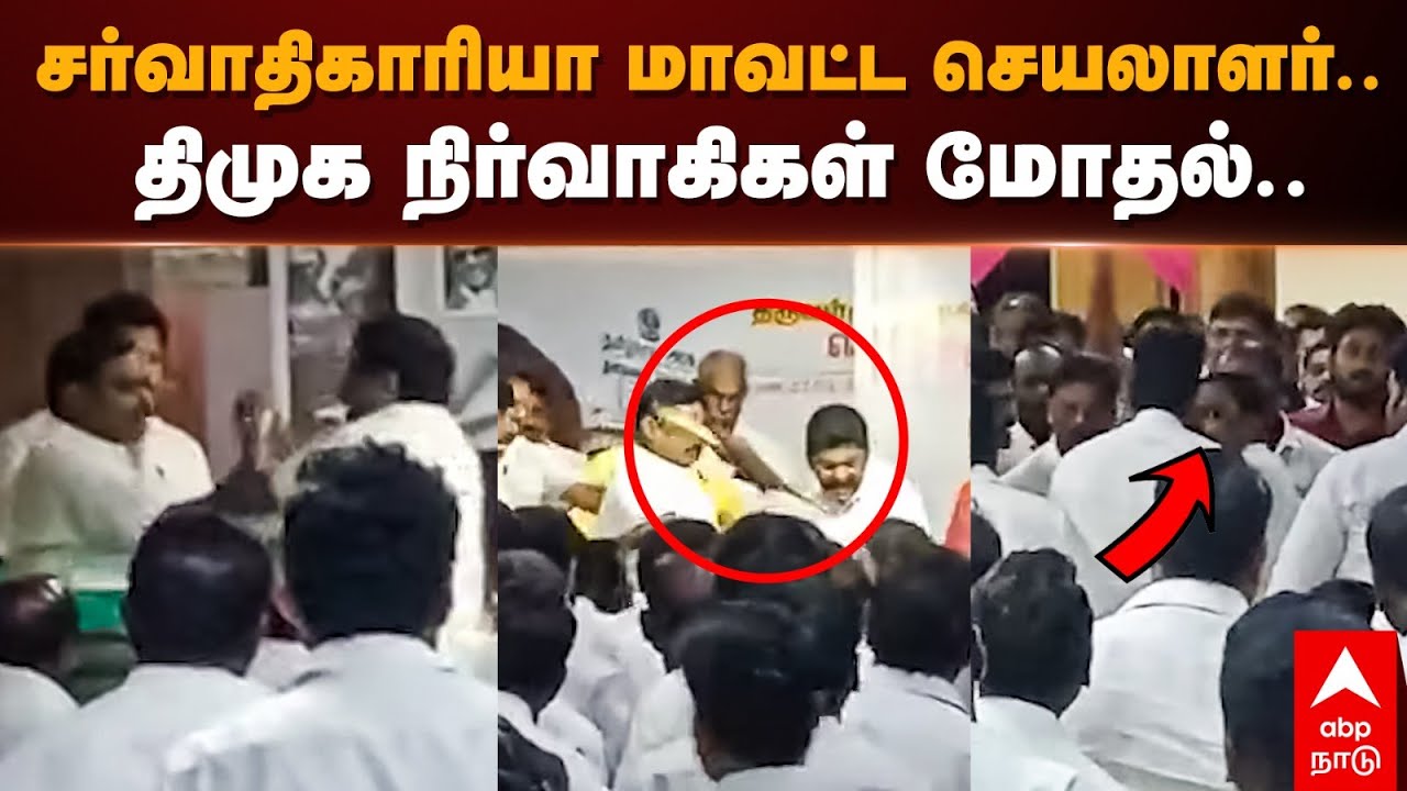 Thiruvallur DMK Cadres Clash | சர்வாதிகாரியா மாவட்ட செயலாளர்.. திமுக நிர்வாகிகள் மோதல்..| MK Stalin