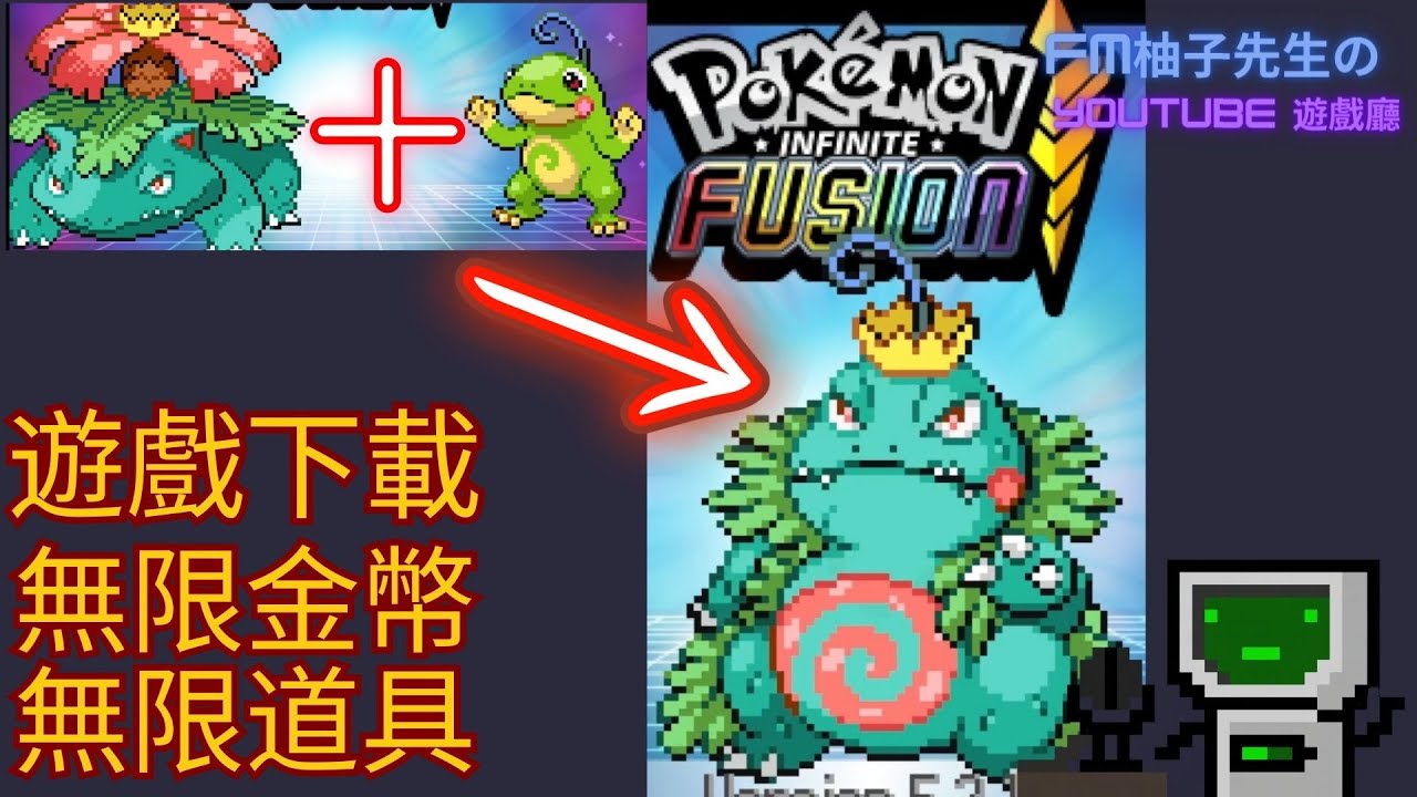 謎一樣的寶可夢遊戲，電腦/手游怎麼下載,無限金幣,無限道具怎麼調？超人氣粉絲作品Pokemon Infinite Fusion 寶可夢無限融合 神奇寶貝 口袋怪獸 | 教學| Cheat Engine