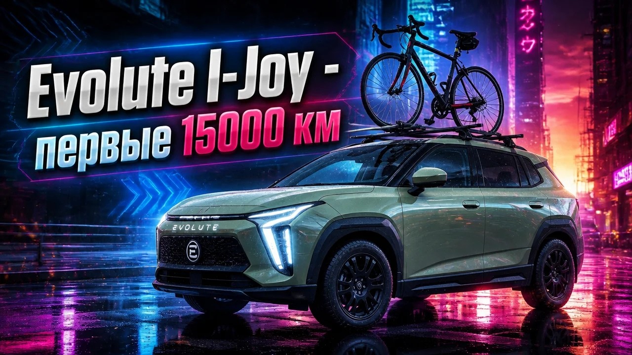 Evolute I-Joy - 15000 км