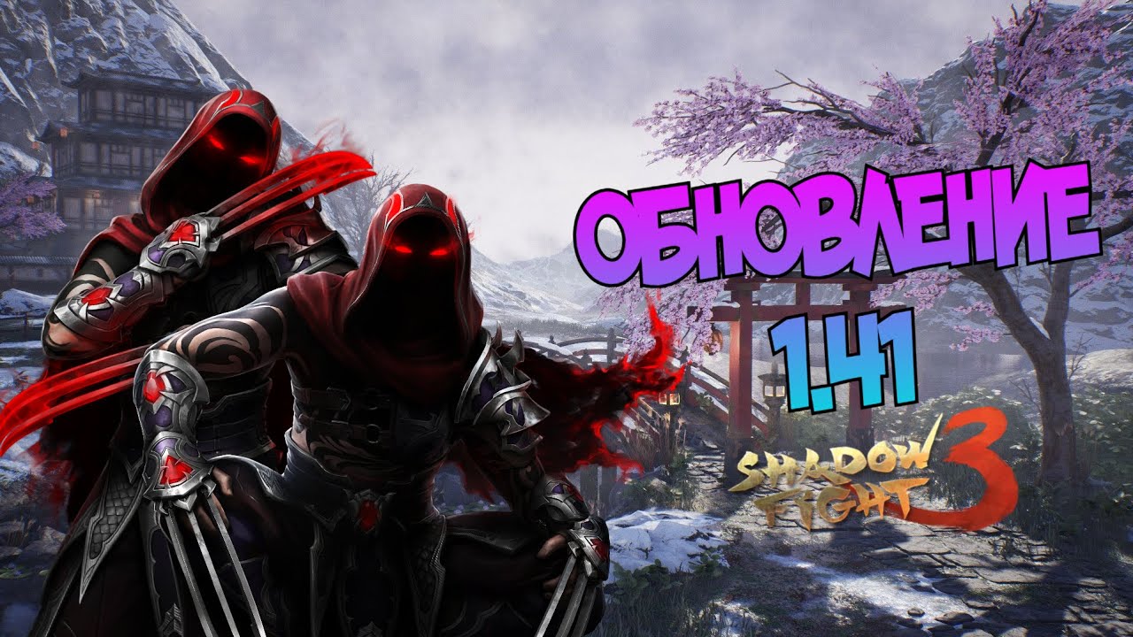 ТЕБЕ БОЛЬШЕ НЕ НУЖЕН ВЕСЬ СЕТ, ЧТОБЫ НАГИБАТЬ. ОБНОВЛЕНИЕ 1.41 ► Shadow Fight 3