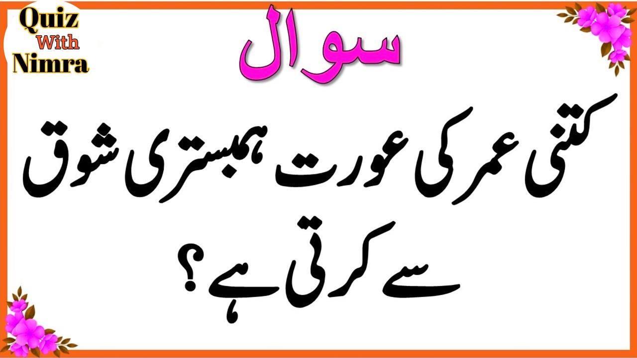 Sawal Jawab in Urdu | Common Sense Pehaleyan in Urdu | Islamic Questions and Answers | Bm Urdu Quiz