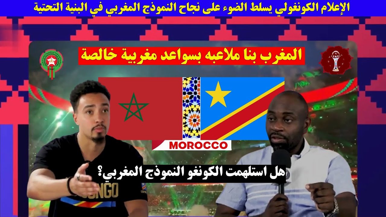 الإعلام الكونغولي يسلط الضوء على نجاح النموذج المغربي في البنية التحتية