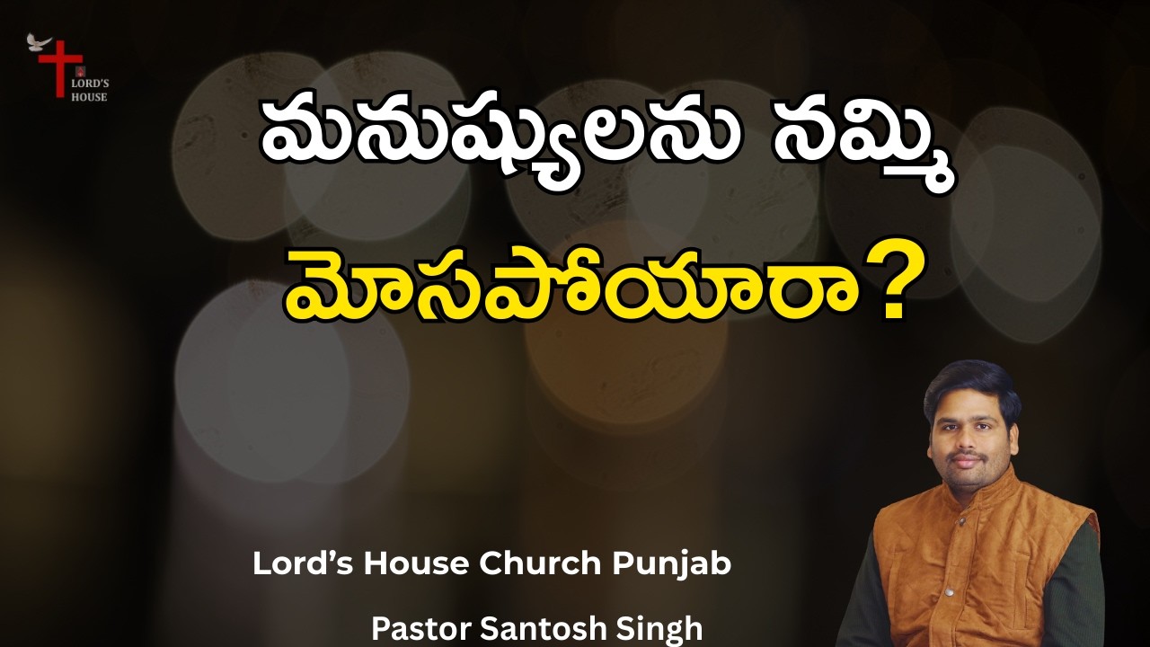 మనుష్యులను నమ్మి మోసపోయారా? | | Pr Santosh Singh | Lord's House Church - Punjab|