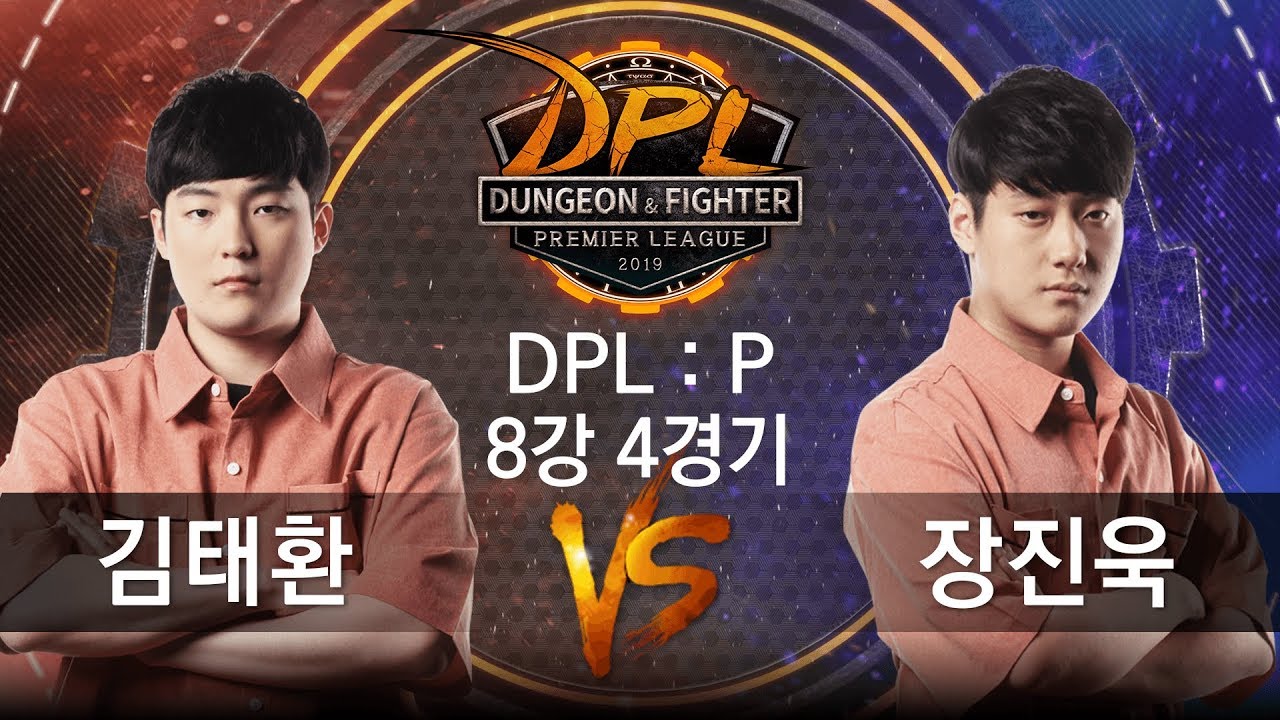 Y축의 강자 DPL:P 8강 4경기 김태환 vs 장진욱 [19.08.02] DPL 2019 SUMMER