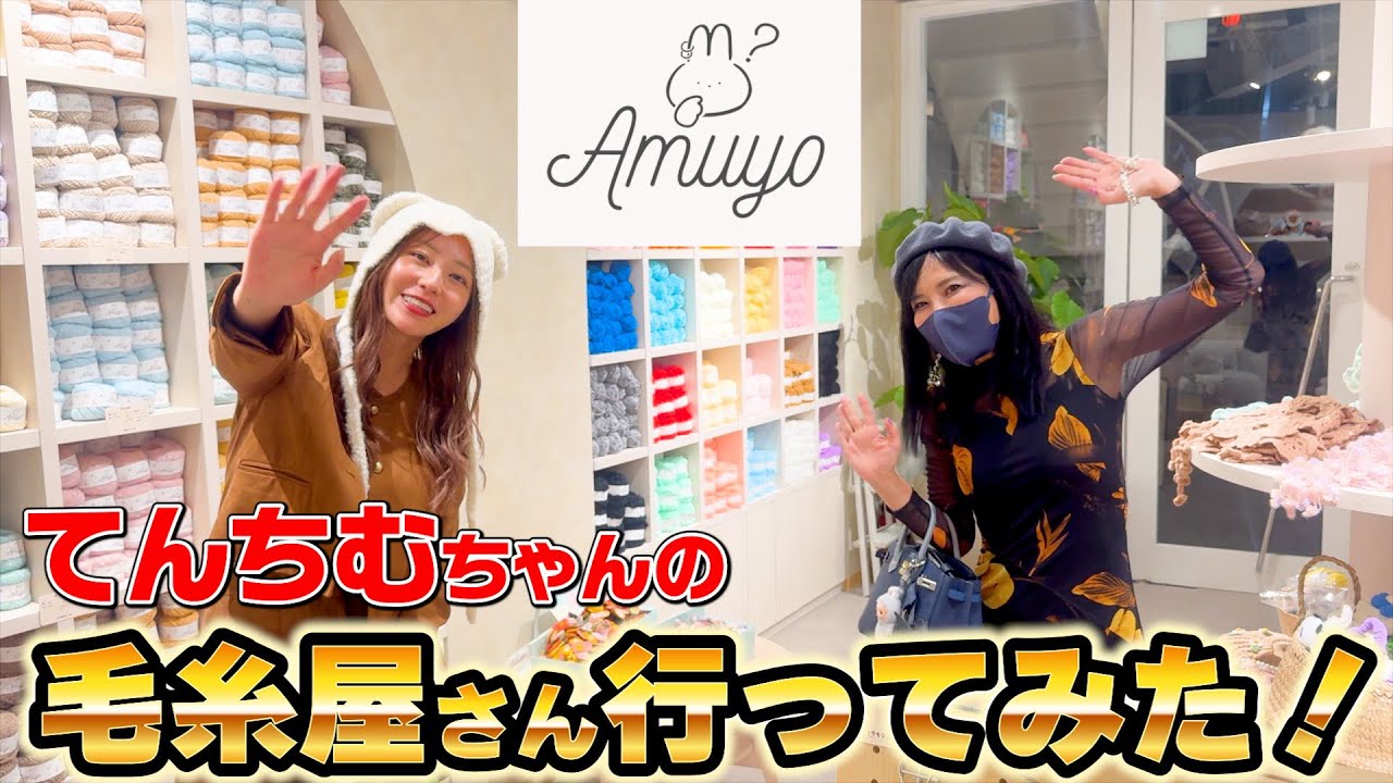てんちむ毛糸屋までの裏話‼️【Amuyo原宿店】爆速爆誕感涙のプレオープンへ！編み物に恋をした